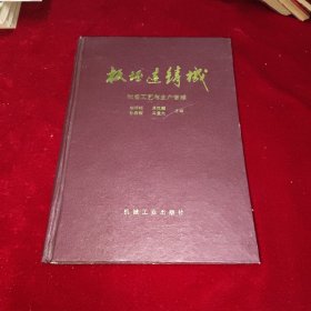 板坏连铸机 制造工艺与生产管理