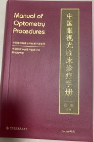中国眼视光临床诊疗手册