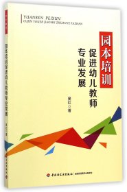 园本培训促进幼儿教师专业发展