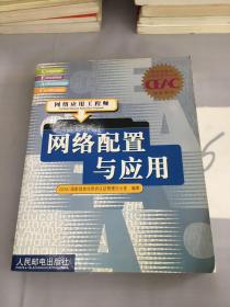 网络配置与应用:网络应用工程师