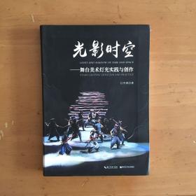 光影时空 : 舞台美术灯光实践与创作