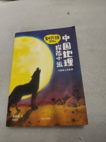 刘兴诗爷爷的中国地理探险小说：戈壁滩上的孤狼