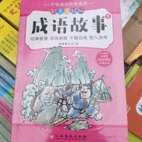 中华成语经典系列-成语故事（全4册）