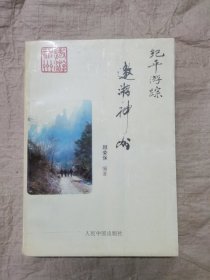 纪平游踪 邀游神州