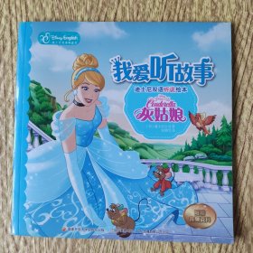 我爱听故事——迪士尼双语听说绘本：灰姑娘