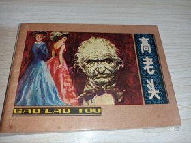 连环画===== 《高老头》！上海