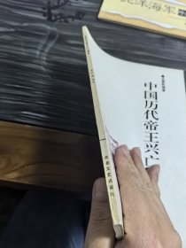 中国历代帝王兴亡简史