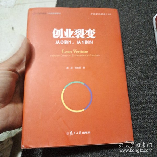 创业裂变：从0到1，从1到N（中欧经管图书·中欧案例精选）