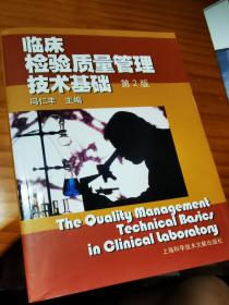 临床检验质量管理技术基础第二版