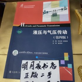 液压与气压传动（第四版）主编 钟定清 胡竟湘9787568539258
