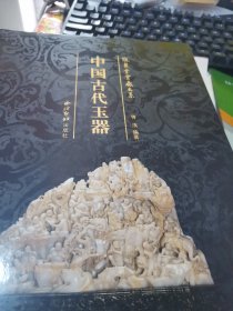 中国古代玉器【欢聚堂宝藏大系】