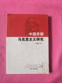 中国早期马克思主义研究