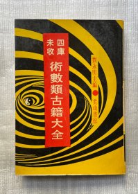 四库未收术数类古籍大全第一集：数法集成（一）[含：演玄、九宫衍数、扬子太玄评议、河洛数释、三极通、考订河洛理数便览、图书衍、扬雄太玄经校正]