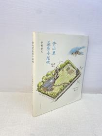 去山里盖座小屋吧 【  一版一印 9品-95品+++ 正版现货 内页干净 多图拍摄 看图下单 】