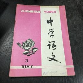 中学语文     1987年 第3期