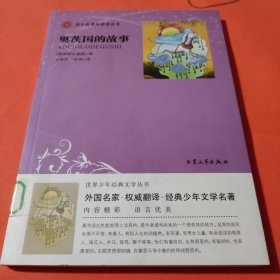 世界少年经典文学丛书：奥茨国的故事