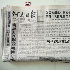 河南日报2003年9月22日
