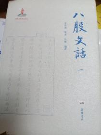 八股文话1