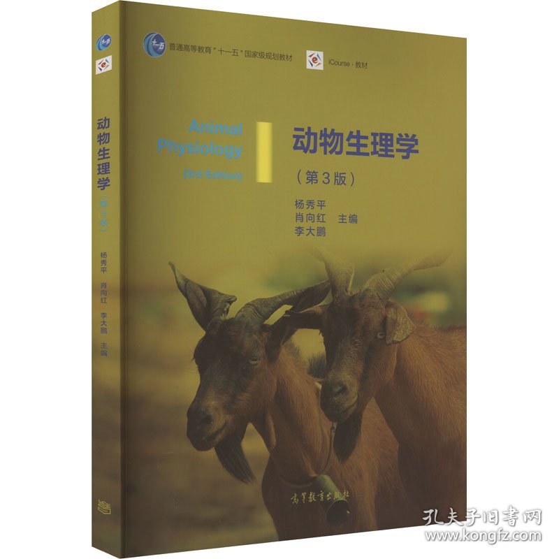 动物生理学第3版杨秀平肖向红高等教育出版社9787040428940