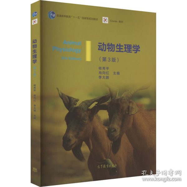 动物生理学第3版杨秀平肖向红高等教育出版社9787040428940