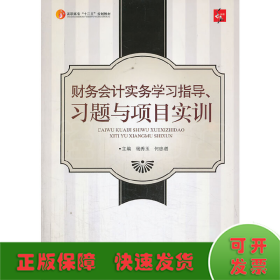 财务会计实务学习指导、习题与项目实训