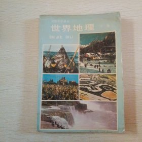 初级中学课本世界地理