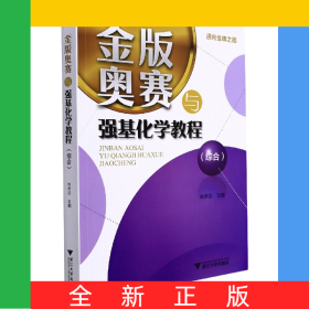 金版奥赛与强基化学教程(综合)