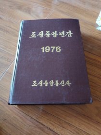 朝鲜中央年鉴1976