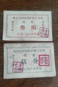 1965年离石县柳林煤矿职工食堂粮票饭票，65年离石县粮票