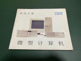 IBM微型计算机 使用手册 PC300 PC700