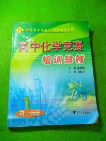 高中化学竞赛培训教材  高一分册