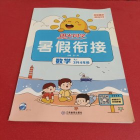 2020阳光同学暑假衔接：数学（三升四年级人教版）无笔迹