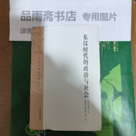 东汉时代的政治与社会（日本中国史研究译丛）
