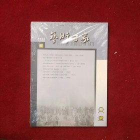 艺术百家2023年第5期