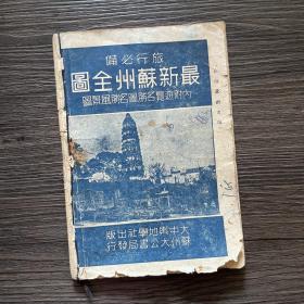 民国37年《最新苏州指南》（内附浏览地图名胜风景）