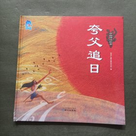 中国神话故事 夸父追日【精装】