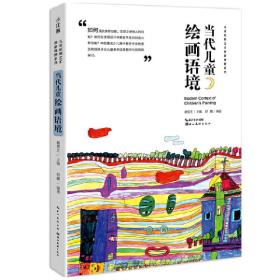 中国儿童原创艺术创新课例-当代儿童绘画语境