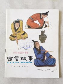 寓言故事（小学中年级课外读物，彩色32开），绘画：倪邵勇、任伯年、贺国光，少年儿童1983一版一印