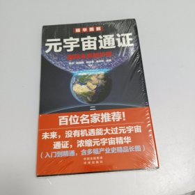 元宇宙通证：浓缩元宇宙精华，通向未来的护照(经济学家朱嘉明，金融博物馆理事长王巍作序推荐）