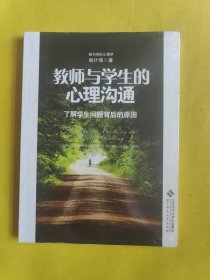 教师与学生的心理沟通 全新未开封