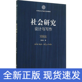 社会研究 设计与写作