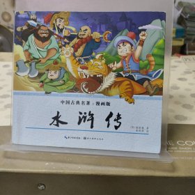 中国古典名著（漫画版）： 水浒传