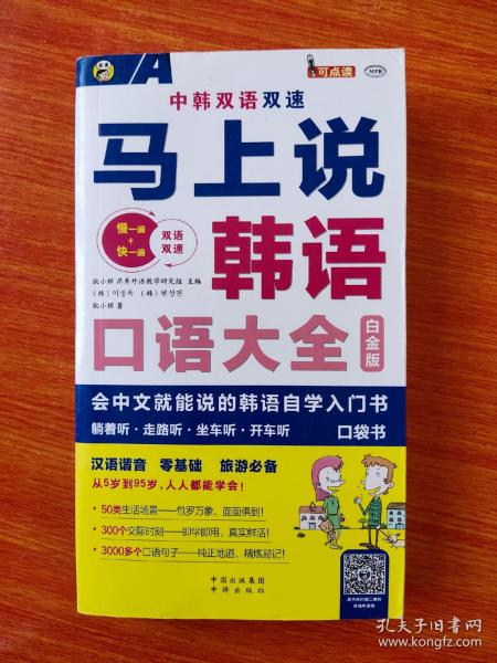 马上说韩语口语大全 会中文就能说的韩语自学入门书 白金版