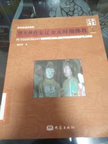 华夏文库·历史源流系列·普天佛香：宋辽金元时期佛教  【存放34层】