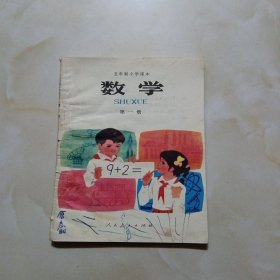 五年制小学课本数学第一册