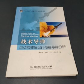 战术导弹自动驾驶仪设计与制导律分析