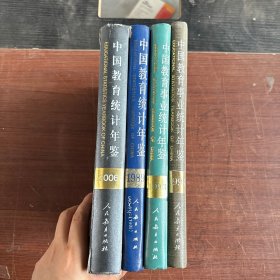 中国教育事业统计年鉴(共4册)