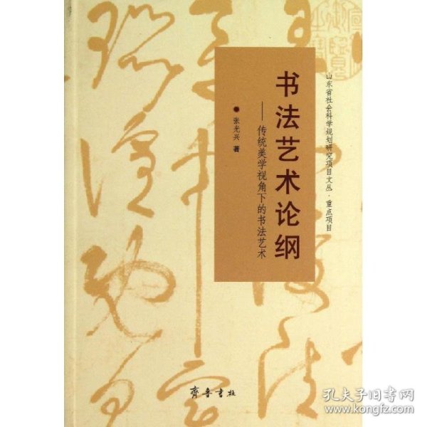 山东省社会科学规划研究项目文丛·书法艺术论纲：传统美学视角下的书法艺术