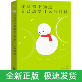 连我都不知道自己想要什么的时候