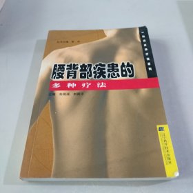 腰背部疾患的多种疗法